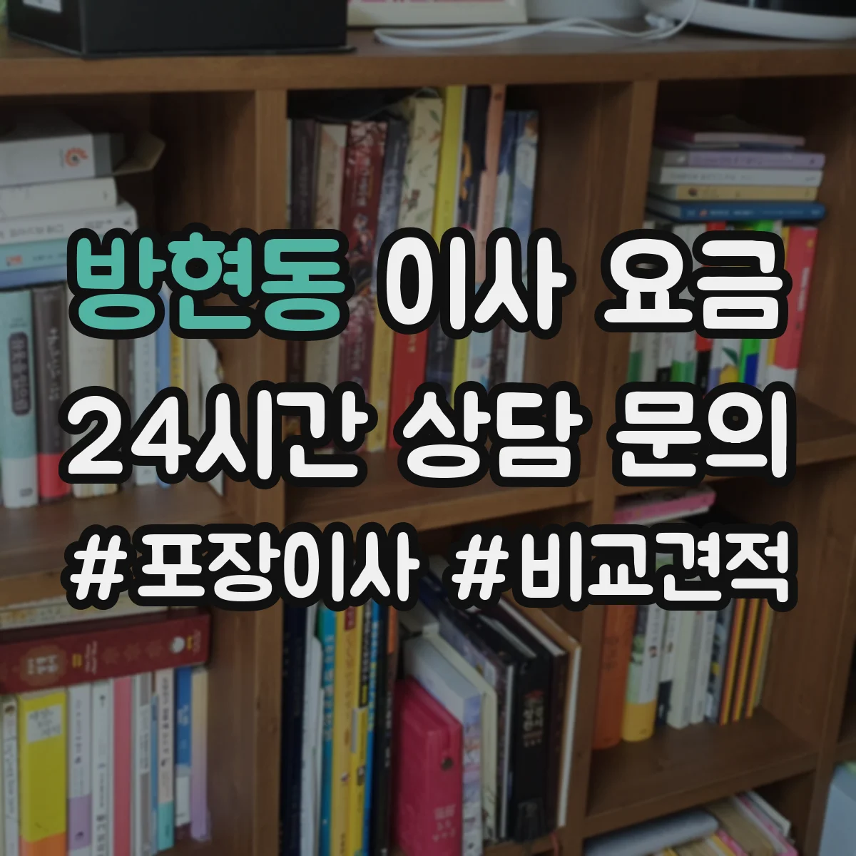 방현동 이사 요금