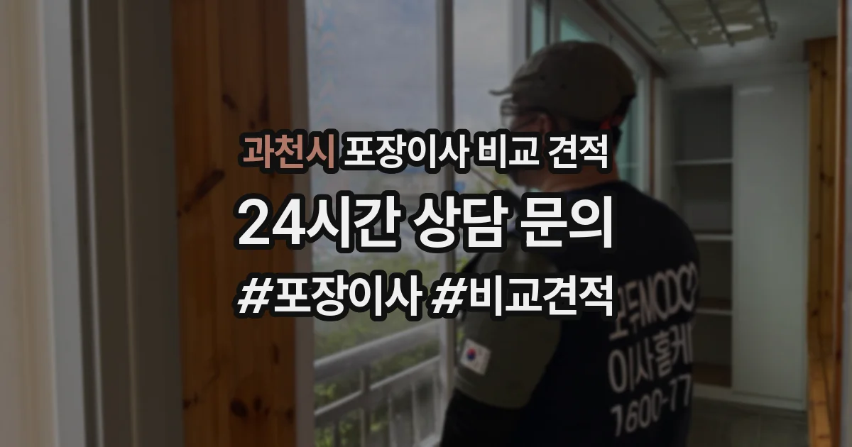 과천시 포장이사 비교 견적