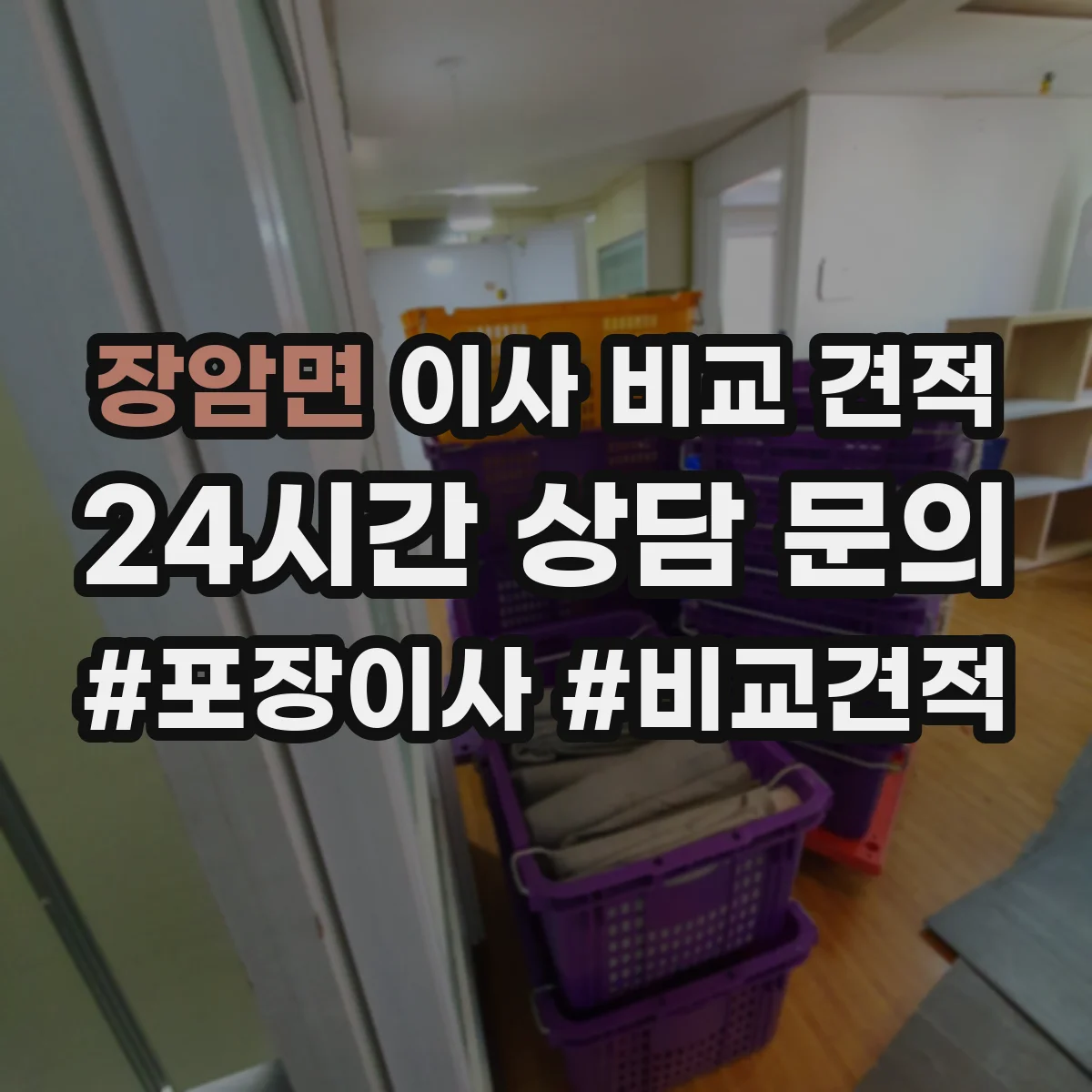 장암면 이사 비교 견적