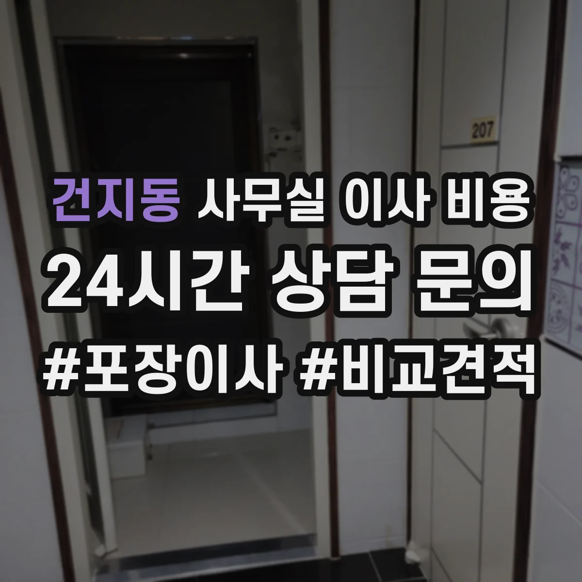 건지동 사무실 이사 비용
