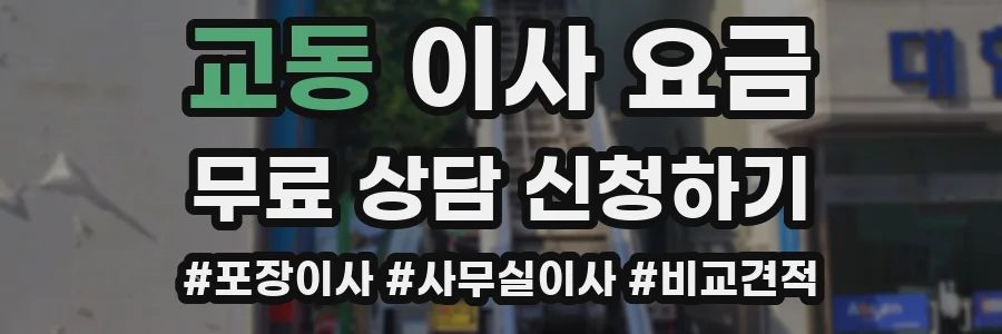 교동 이사 요금