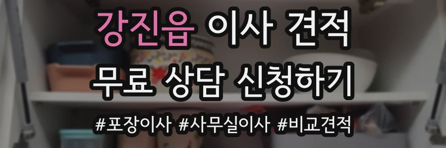 강진읍 이사 견적