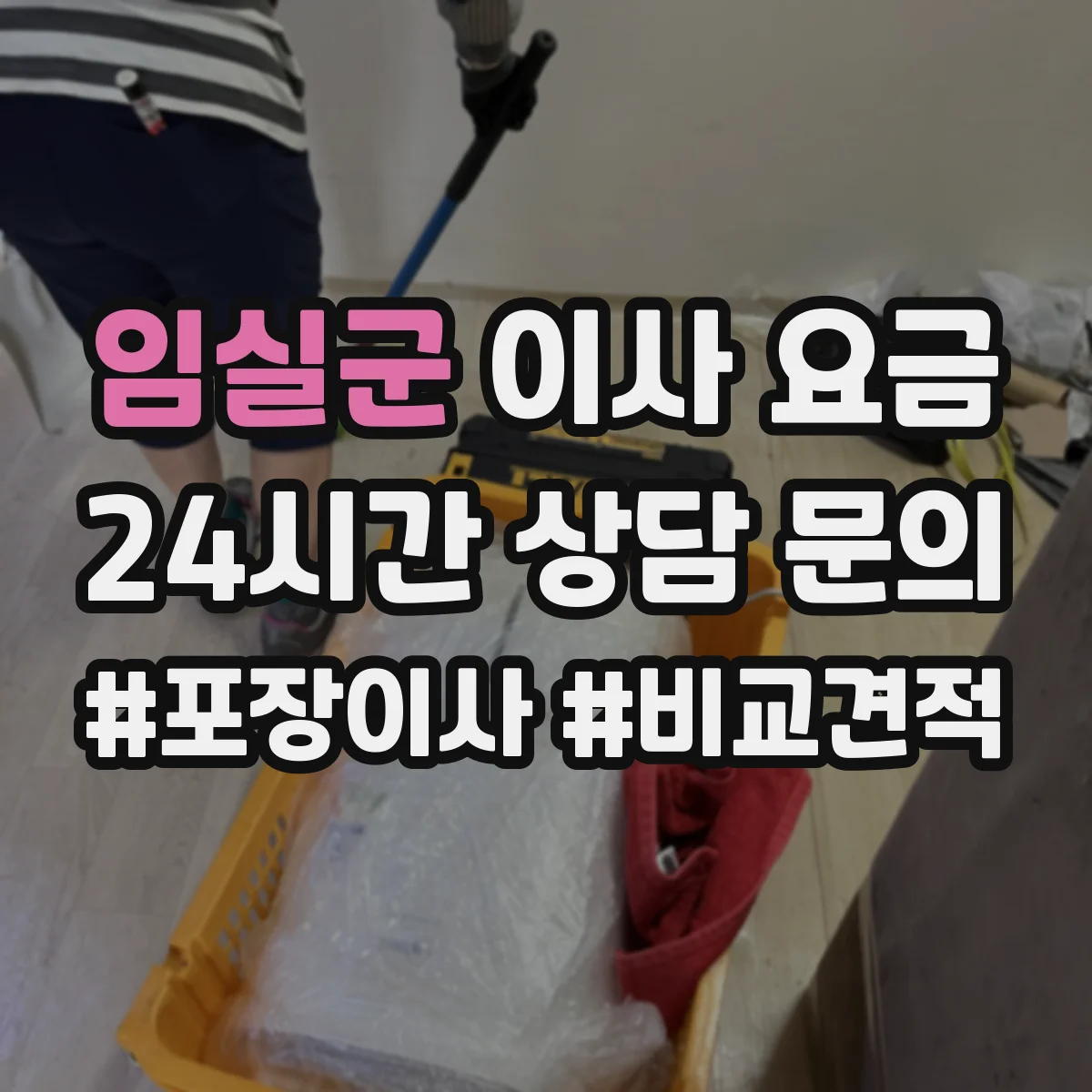 임실군 이사 요금