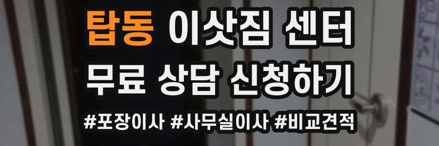 탑동 이삿짐 센터