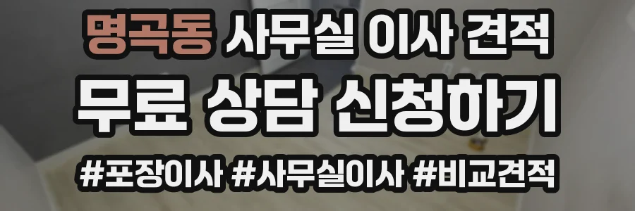 명곡동 사무실 이사 견적