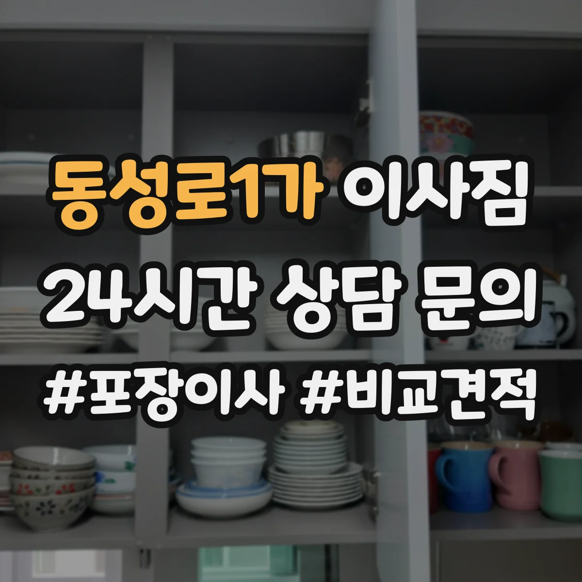 동성로1가 이사짐