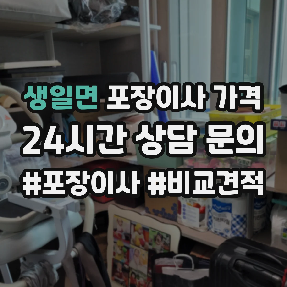 생일면 포장이사 가격