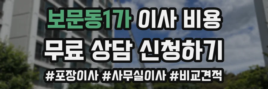 보문동1가 이사 비용