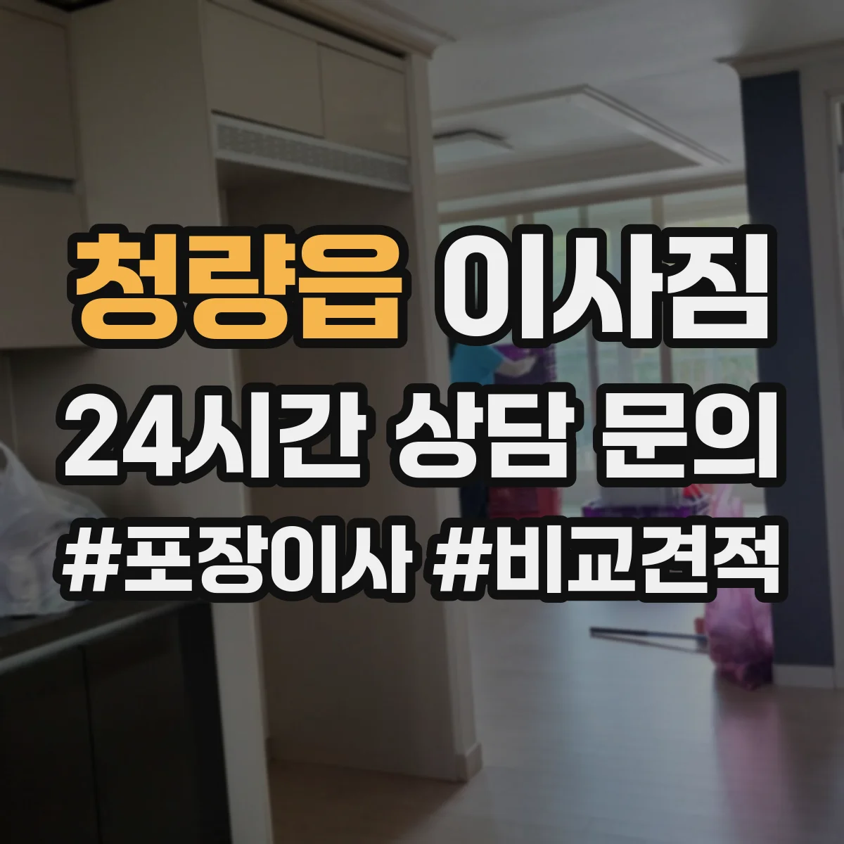 청량읍 이사짐