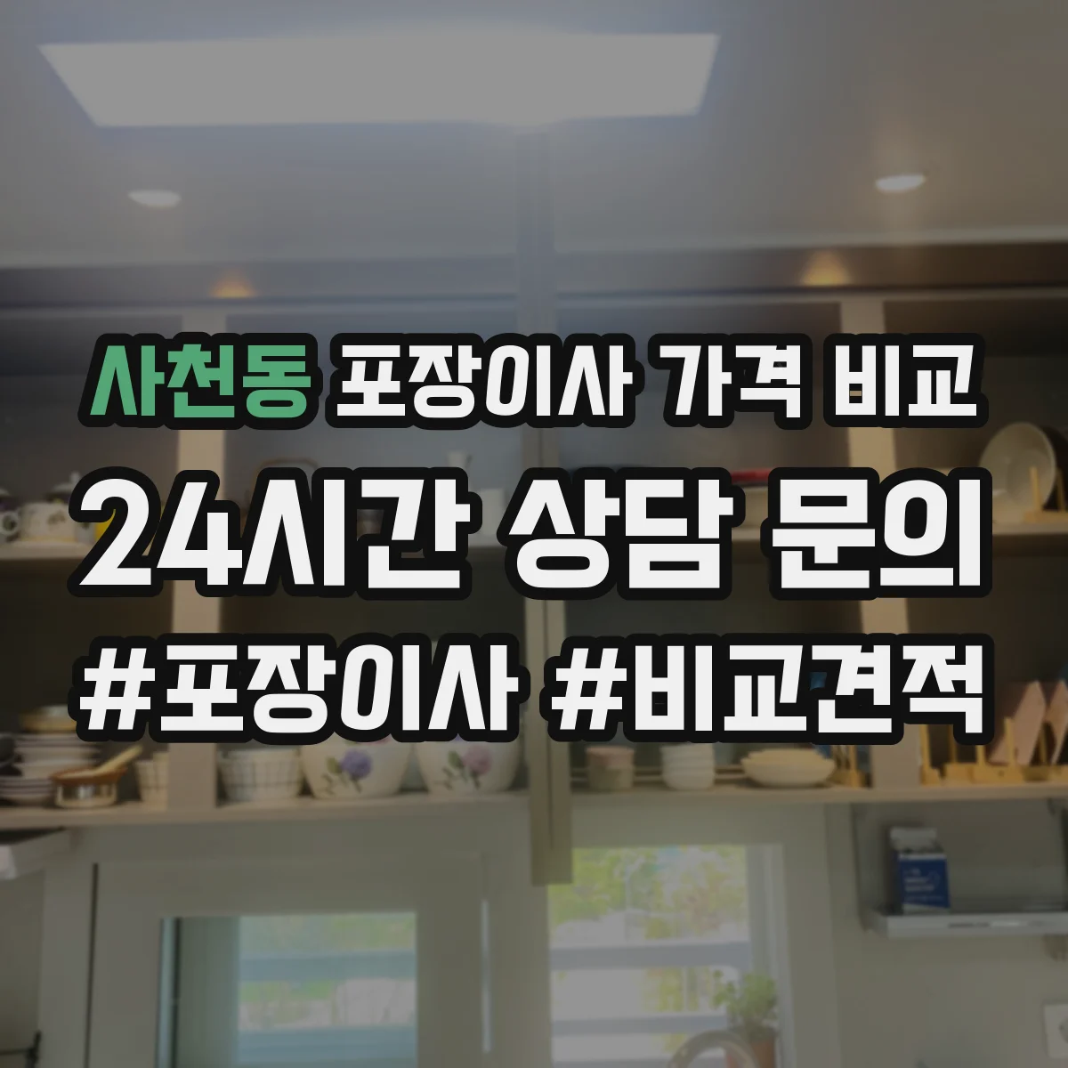 사천동 포장이사 가격 비교
