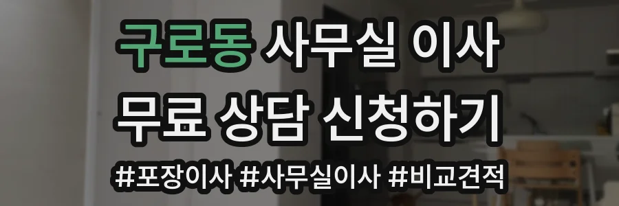구로동 사무실 이사