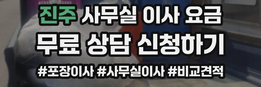 진주 사무실 이사 요금