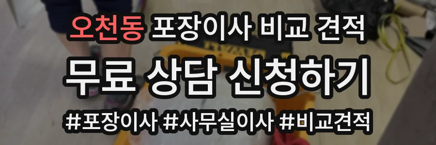 오천동 포장이사 비교 견적