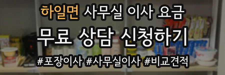 하일면 사무실 이사 요금