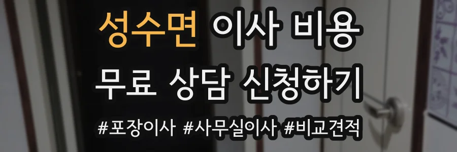 성수면 이사 비용