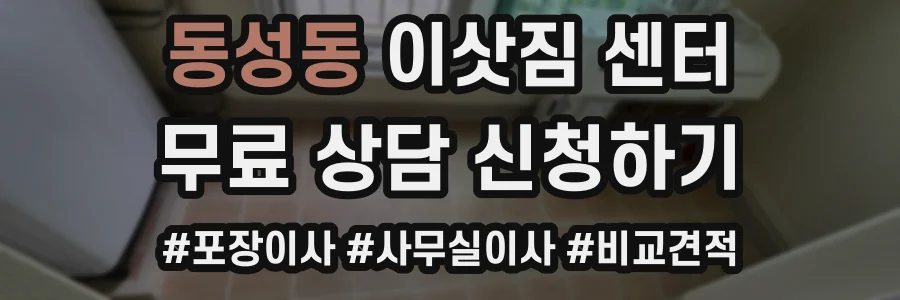 동성동 이삿짐 센터