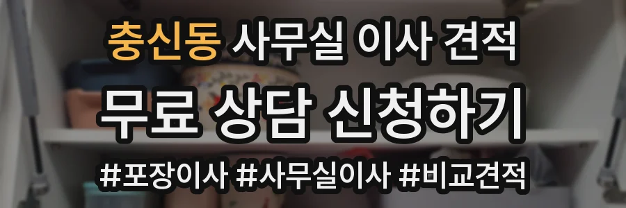 충신동 사무실 이사 견적