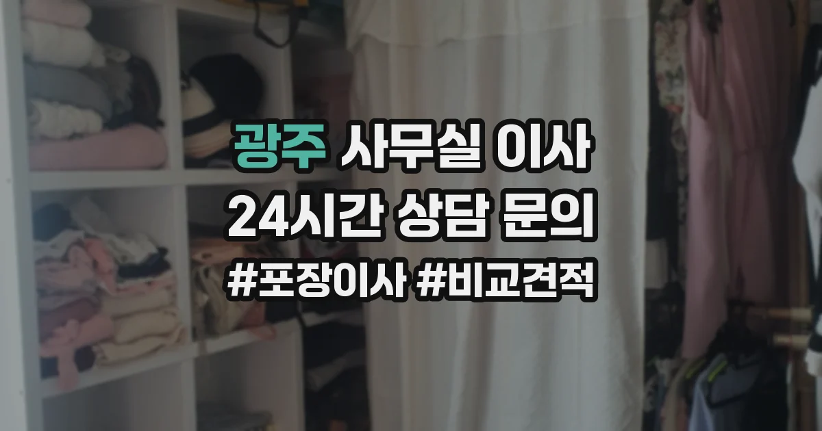 광주 사무실 이사