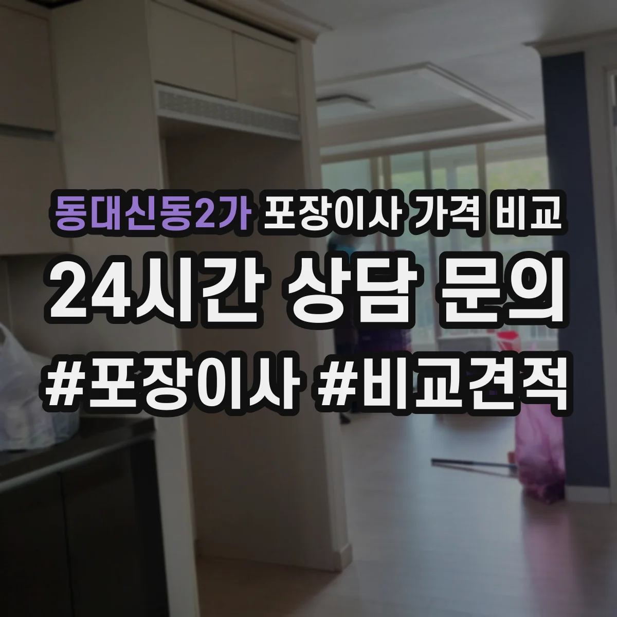 동대신동2가 포장이사 가격 비교