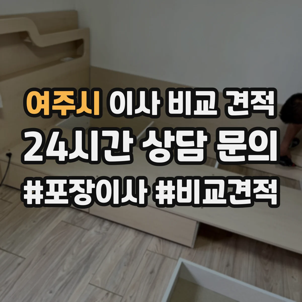 여주시 이사 비교 견적