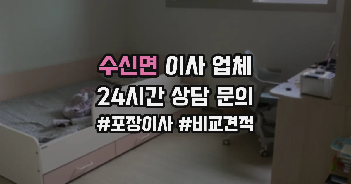 수신면 이사 업체