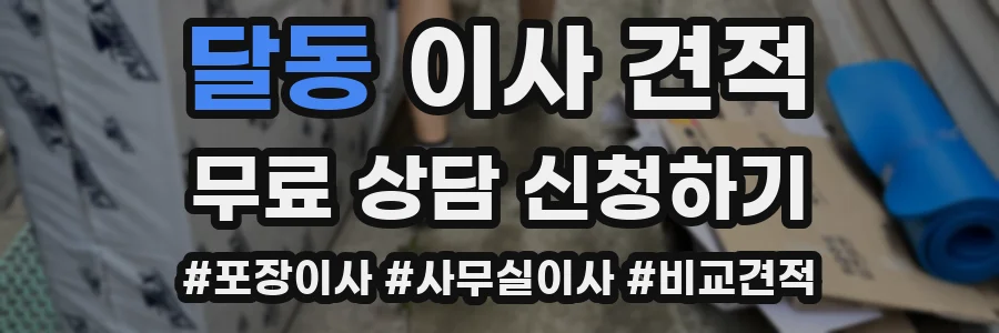 달동 이사 견적