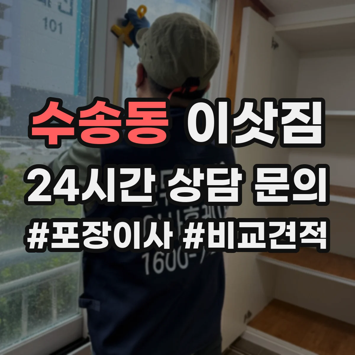 수송동 이삿짐