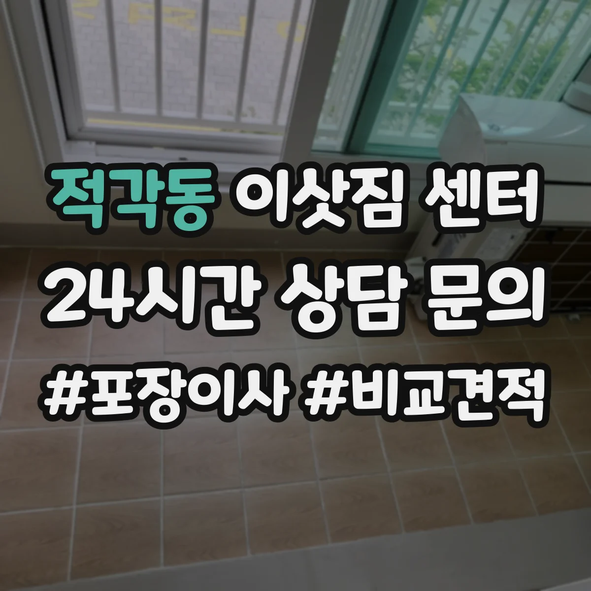 적각동 이삿짐 센터