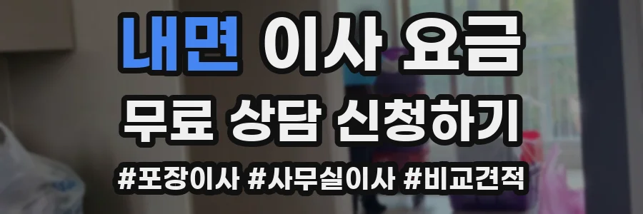 내면 이사 요금