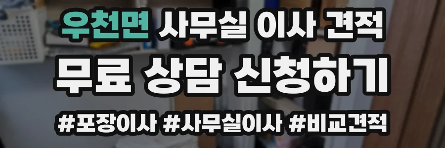 우천면 사무실 이사 견적