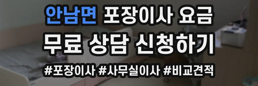 안남면 포장이사 요금