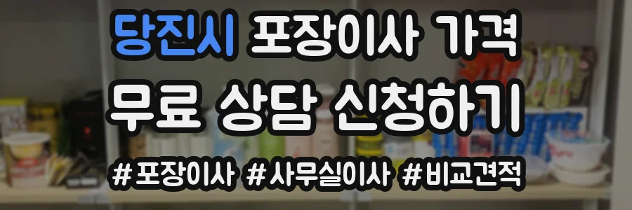 당진시 포장이사 가격