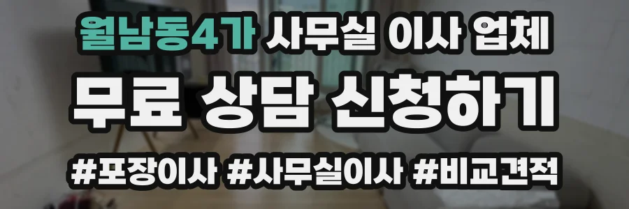 월남동4가 사무실 이사 업체