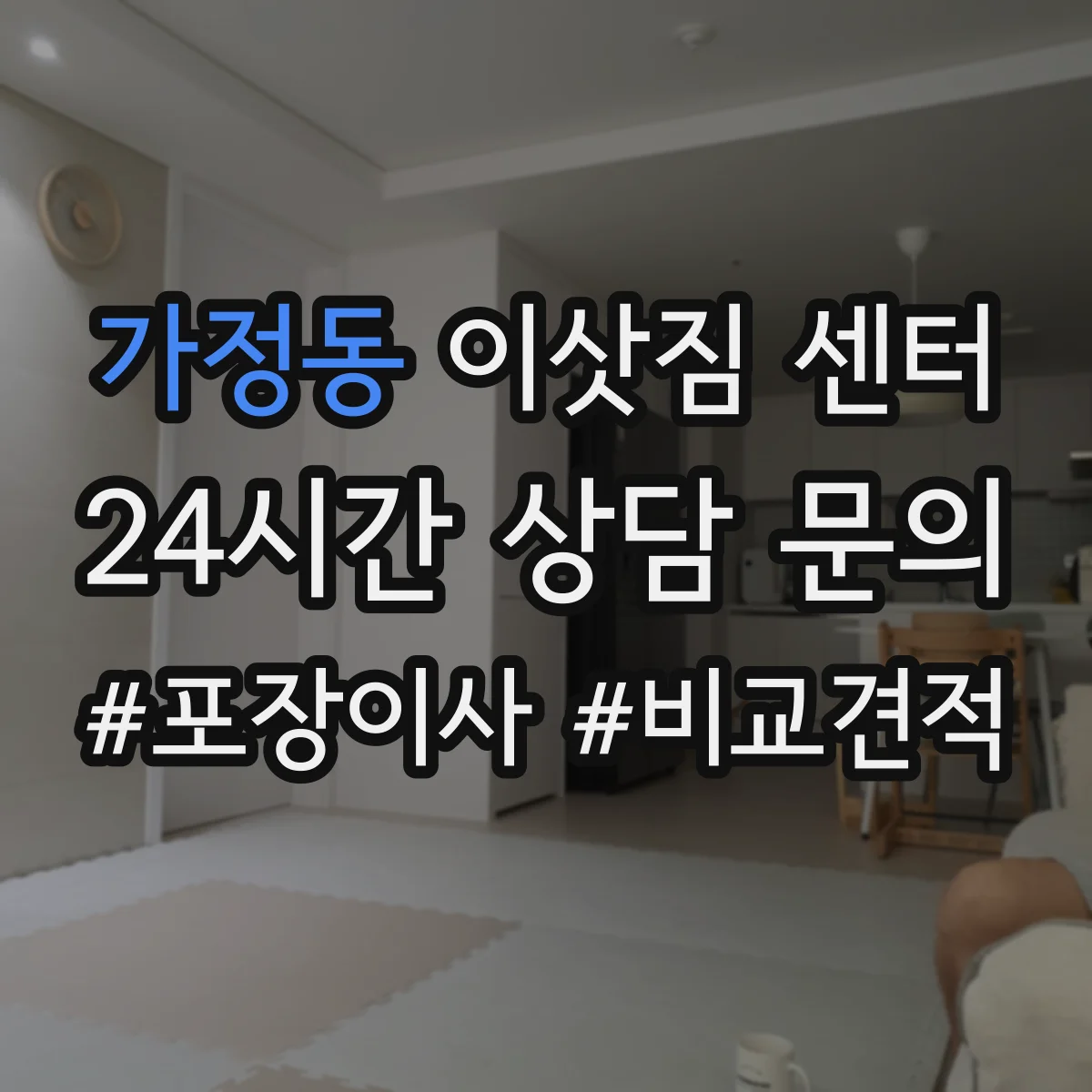 가정동 이삿짐 센터