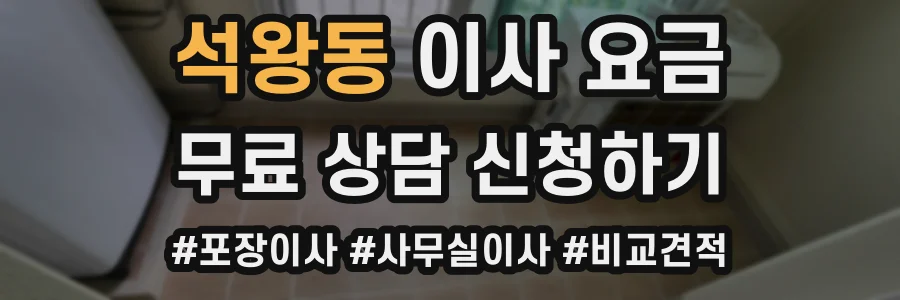 석왕동 이사 요금