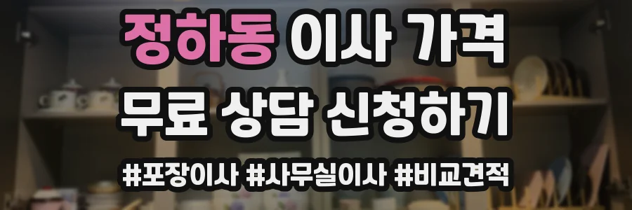 정하동 이사 가격