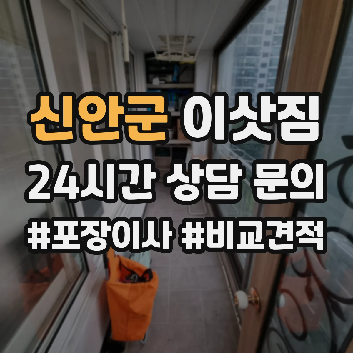 신안군 이삿짐 출입구 폭에 따라 결정하는 짐 분류