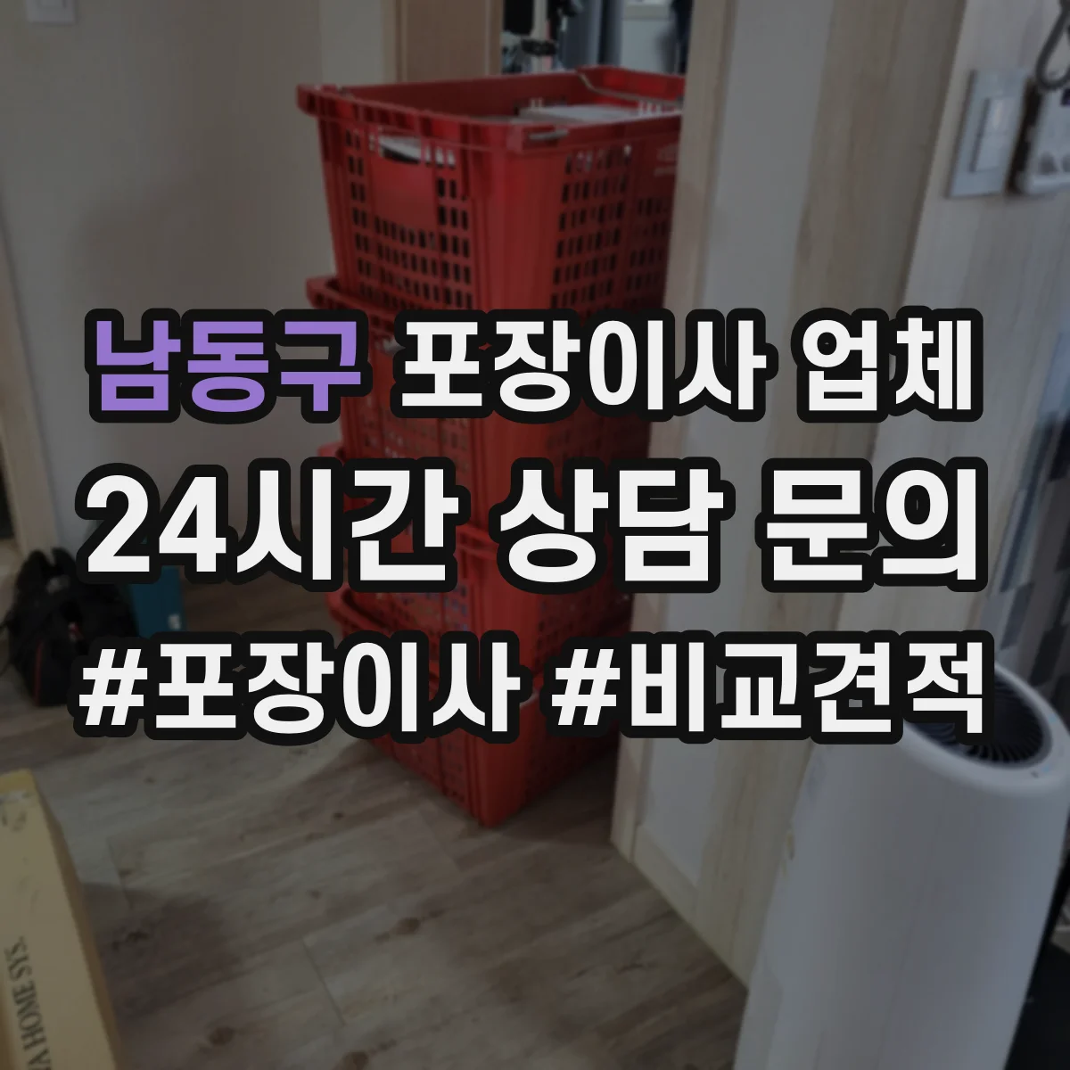 남동구 포장이사 업체