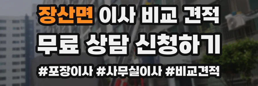 장산면 이사 비교 견적