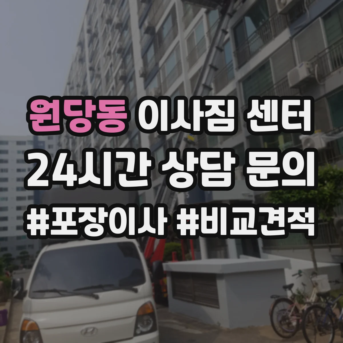 원당동 이사짐 센터