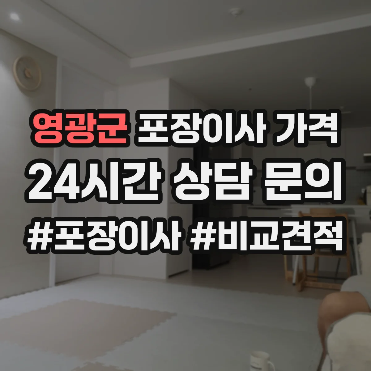 영광군 포장이사 가격