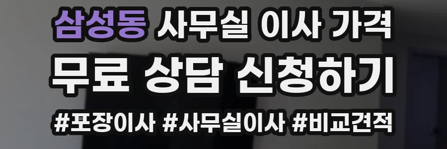 삼성동 사무실 이사 가격