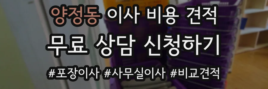 양정동 이사 비용 견적