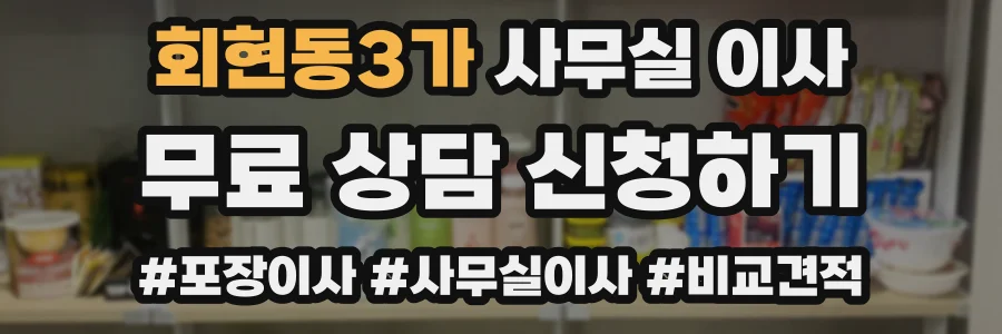 회현동3가 사무실 이사