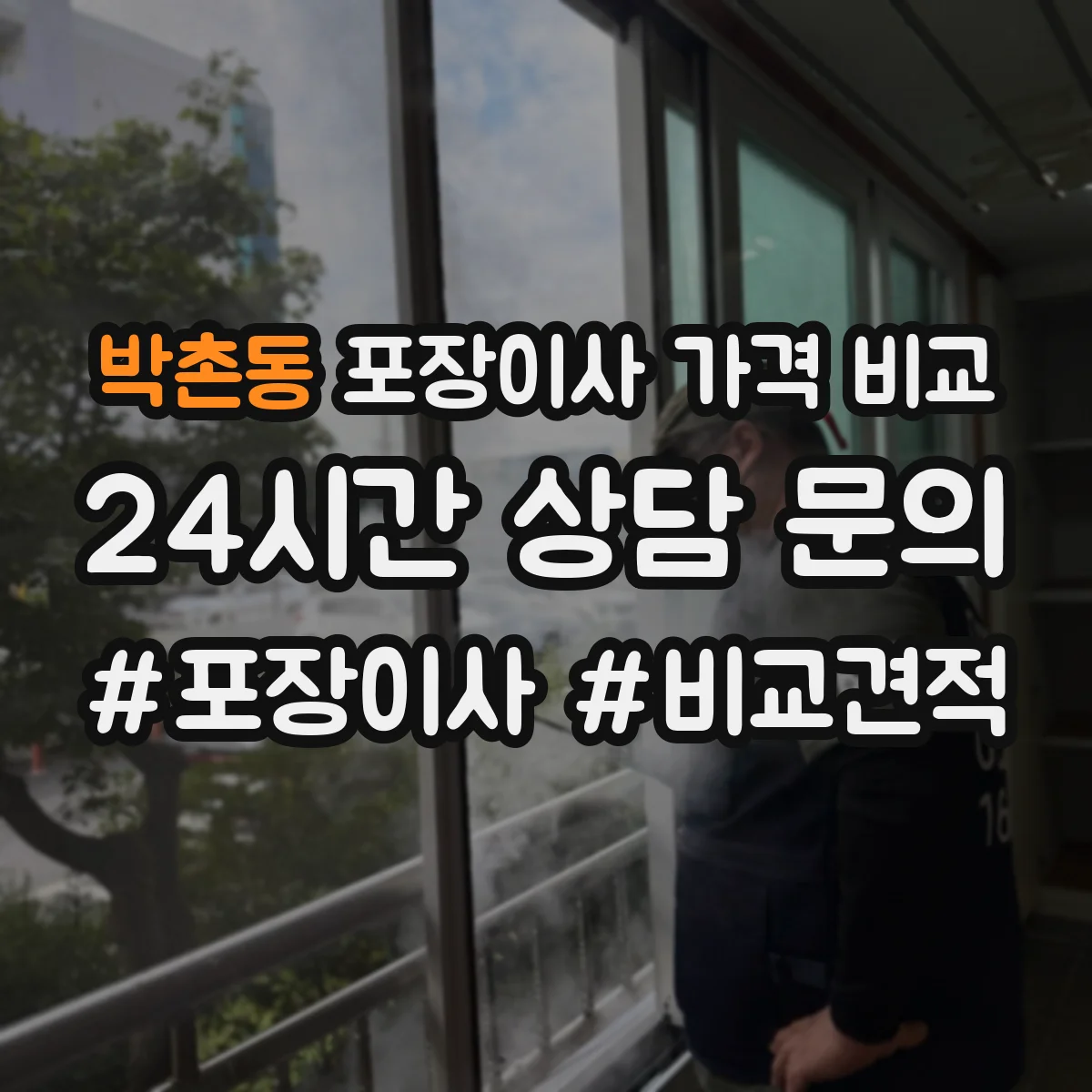 박촌동 포장이사 가격 비교