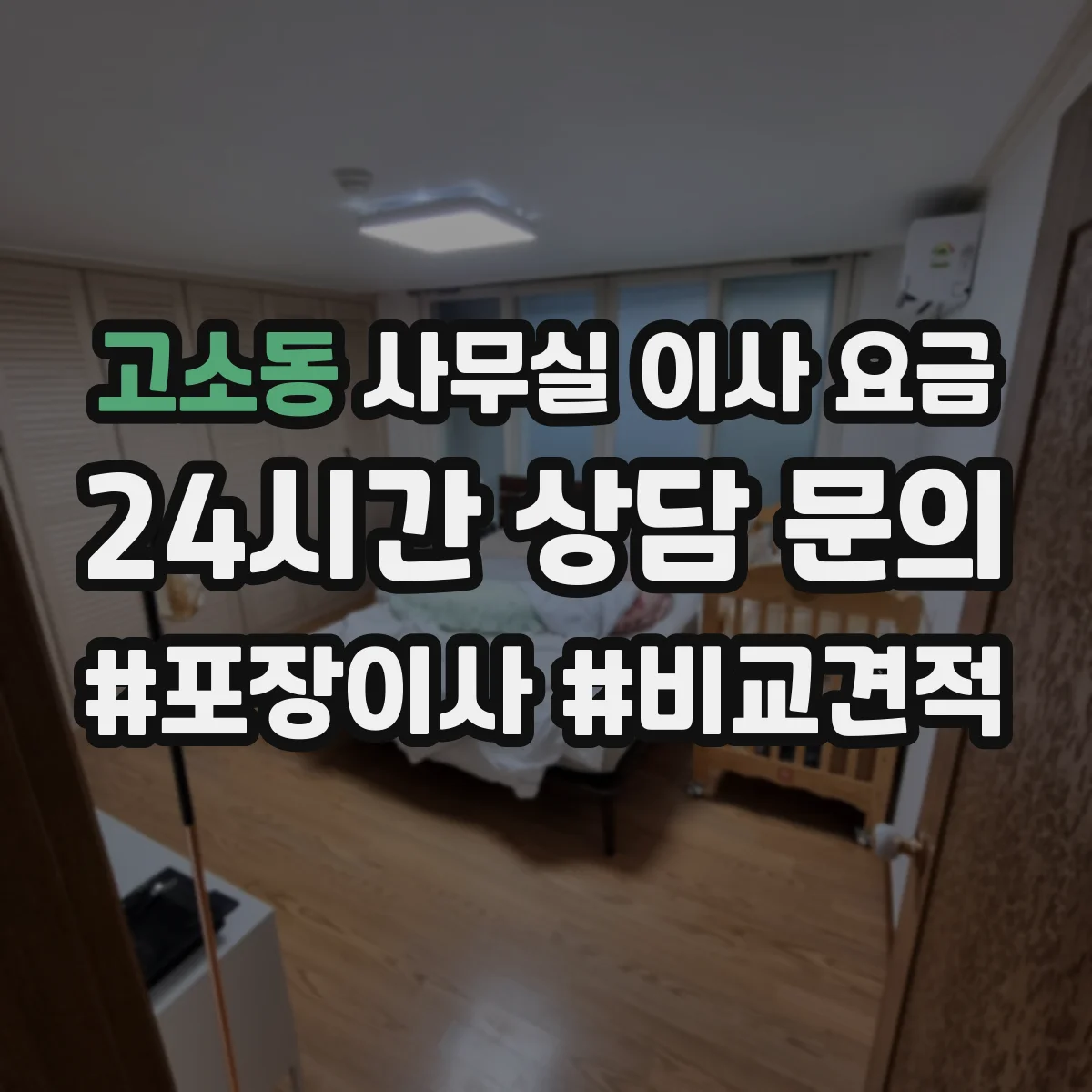 고소동 사무실 이사 요금
