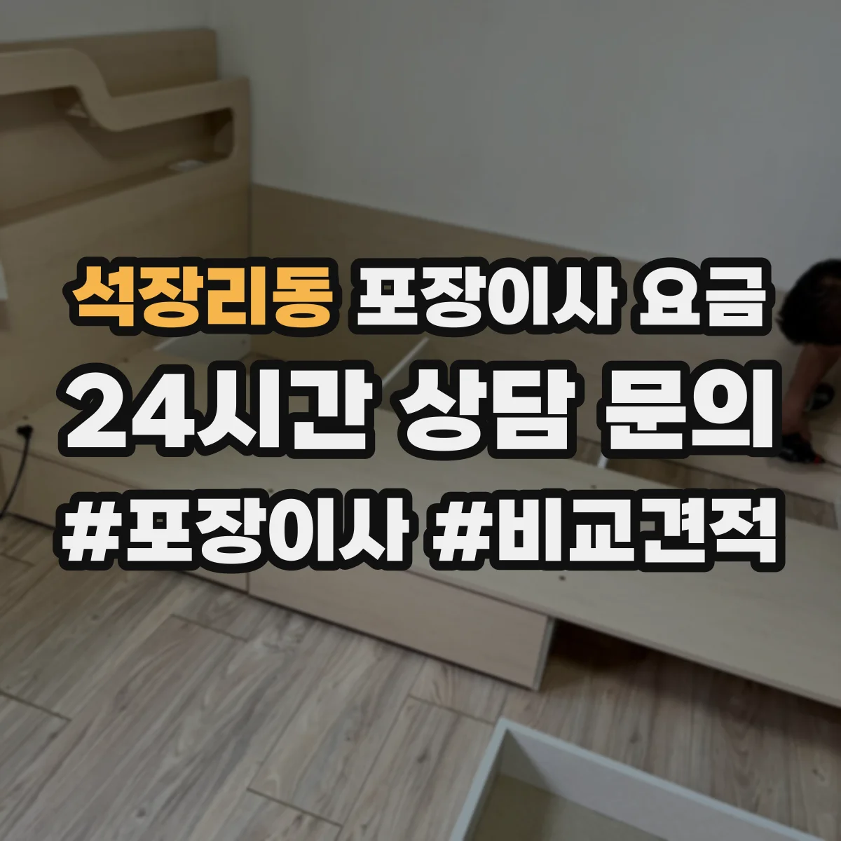 석장리동 포장이사 요금