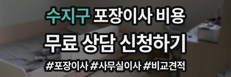 수지구 포장이사 비용