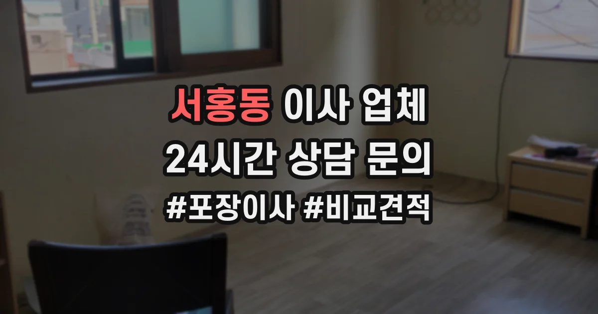 서홍동 이사 업체