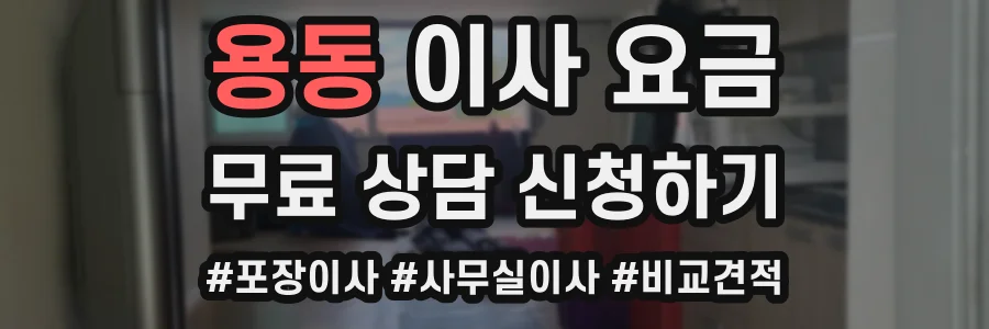 용동 이사 요금